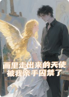 画里走出来的光,被我锁死了