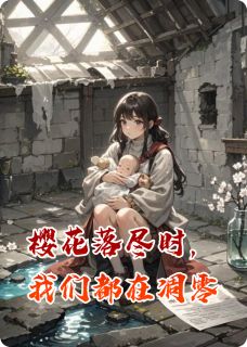 樱花落尽时，我们都在凋零