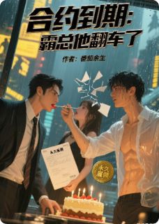 合约到期：霸总他翻车了