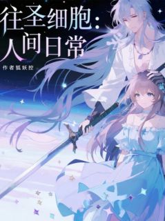 往圣细胞：人间日常
