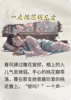 一点桃花误凡尘