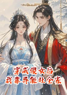 穿成傻女后，我靠异能旺全家