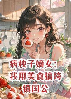 病秧子嫡女:我用美食搞垮镇国公