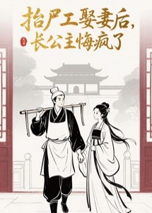抬尸工娶妻后,长公主悔疯了全文免费阅读(萧颜宋栀絮) 完结版