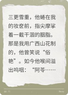 首辅的白月光,死在了投名状上