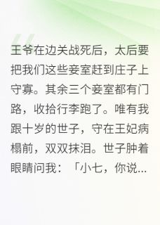 王爷在边关战死后