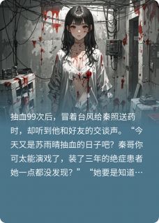 装病男友让我输血99次后彻底疯了