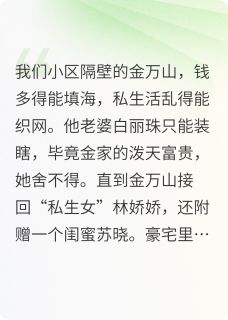假千金?豪门老登的DNA炸了!