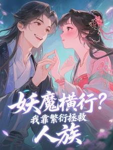 妖魔横行？我靠繁衍拯救人族