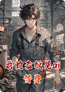 精品《我的老板是ai替身》小说在线阅读 沈言陈天雄小说全集无删减全文