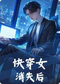 快穿女消失后