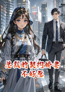 总裁的契约娇妻不好惹