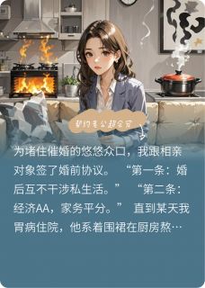 《契约老公超会宠》小说全文在线试读 沈薇江屿小说全文