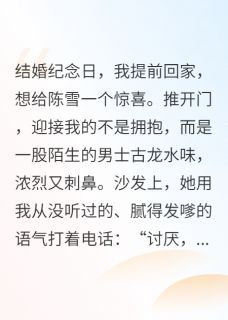 《我妻子的男人，必须死》小说章节目录免费试读 陈雪王浩小说阅读