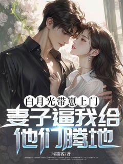 白月光带崽上门，妻子逼我给他们腾地