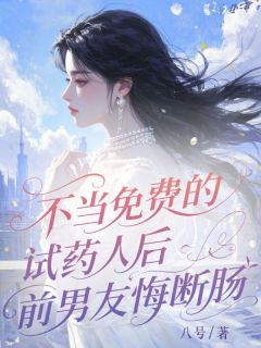 《不当免费试药人后，前男友悔断肠》小说全文精彩章节免费试读（萧辰江柔姜梨）