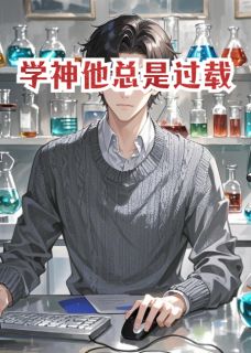 学神他总是过载
