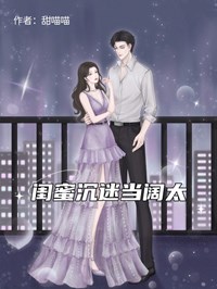 闺蜜沉迷当阔太荀媱方雅兰by甜喵喵在线阅读