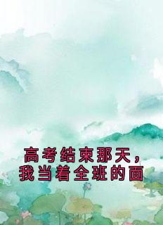 高考结束那天，我当着全班的面