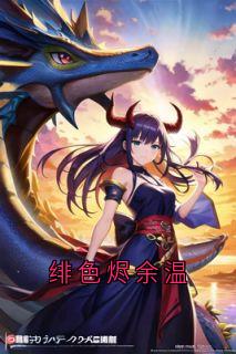 主角是萧彻萧临的小说 《绯色烬余温》 全文精彩试读