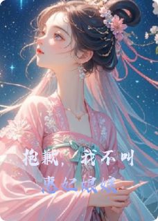 抱歉，我不叫惠妃娘娘