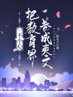 一不小心把教育界卷成爽文