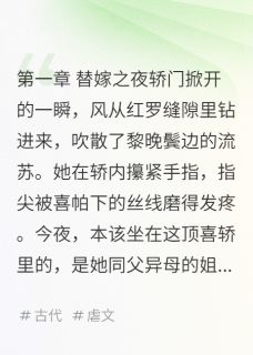 替嫁后我成了全京城的白月光