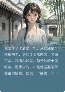 十年陪伴终成空,一别风雪向自由