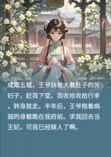 我嫁人后，王爷跪我面前求我和好明澍王如盈 by哈瑞与我完整在线阅读