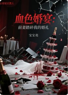 血色婚宴:前妻踏碎我的婚礼