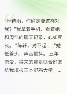 《698分被骗读三本后重生了》大结局在线阅读 《698分被骗读三本后重生了》最新章节列表