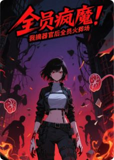 全员疯魔?我摘器官后全员火葬场