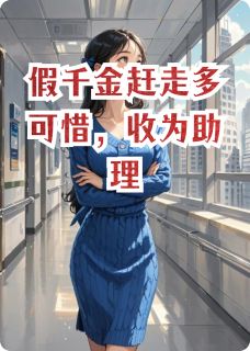 假千金赶走多可惜,收为助理