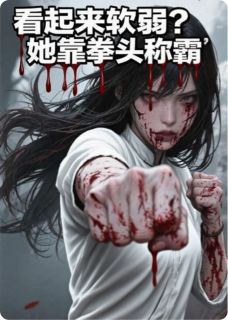 看起来软弱?她靠拳头称霸