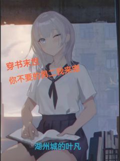 穿书末世：你不要的男二我来宠