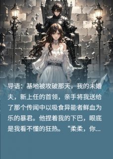 末日,我是最乖的血奴,成了女王陆沉季渊小说免费试读全文章节目录精彩章节