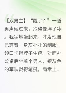 穿成O后，元帅失控了