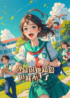 弹幕说他超爱,但我不干了!