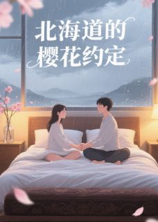 北海道的樱花约定