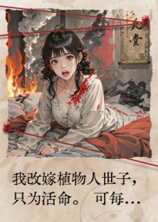 我用五次轮回拯救植物人世子