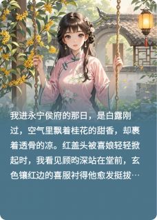 嫡姐去世后,我成续弦嫁给了姐夫