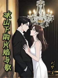 冰山下的火焰与歌