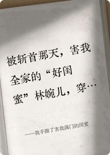 我手撕了害我满门的闺蜜