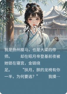 扶月记