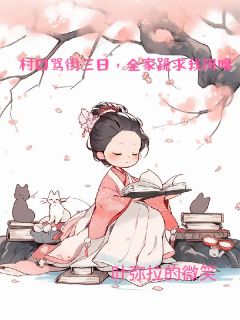 《村口骂街三日,全家跪求我闭嘴!》小说章节目录精彩阅读 桃依依桃有财小说全文