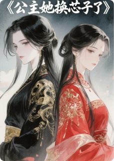 公主她换芯子了