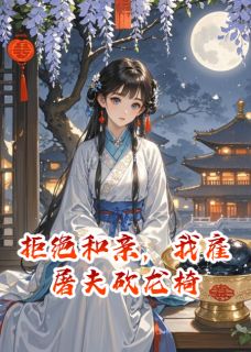 拒绝和亲,我雇屠夫砍龙椅