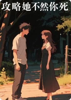 《攻略她不然你死》小说大结局在线试读 顾夜萧逸尘苏沐烟小说阅读
