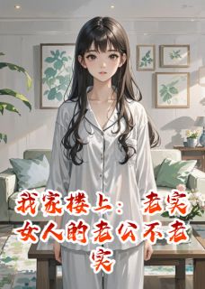 我家楼上：老实女人的老公不老实