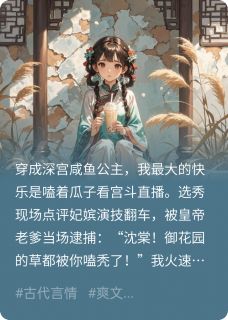 我靠咸鱼奶茶把敌国质子卷成夫君